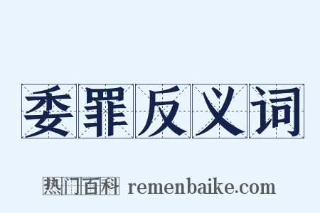 委罪反义词是什么意思的图片